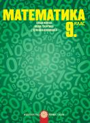 Математика за 9. клас
